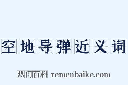 空地导弹近义词是什么意思的图片